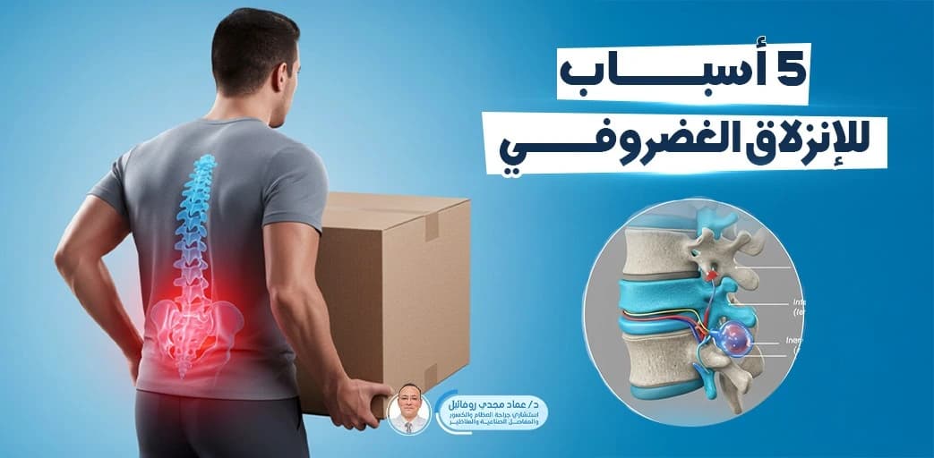 5 أسباب للانزلاق الغضروفي ونصائح للوقاية منه