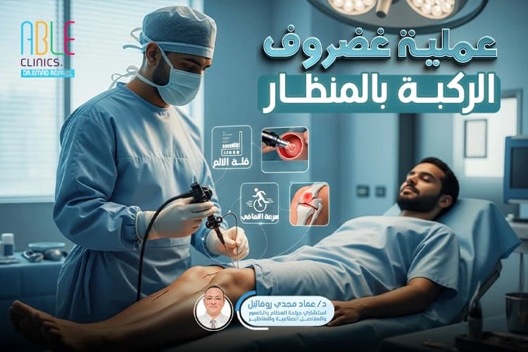 ما هي عملية غضروف الركبة بالمنظار؟