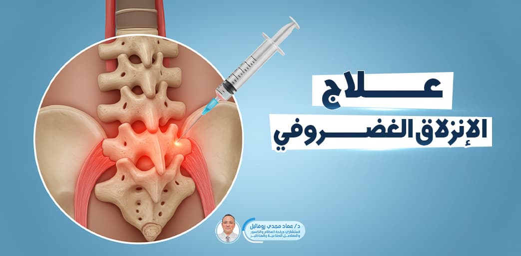 5 different ways to treat a herniated disc