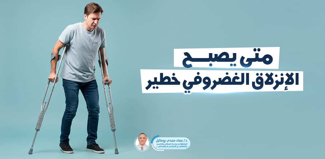 When Is a Herniated Disc Dangerous?