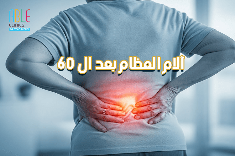 5 أعراض لـ آلام العظام المزمنة يجب عدم تجاهلها بعد سن الـ 60