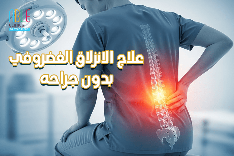 هل يمكن علاج الغضروف بدون جراحة؟