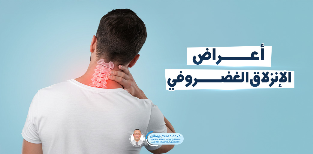 Learn about the symptoms of a herniated disc