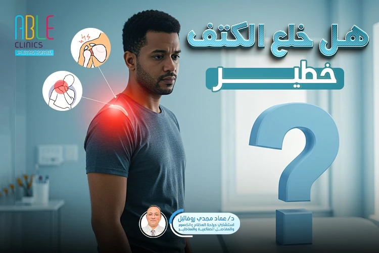 هل خلع الكتف خطير؟ الأسباب والمضاعفات التي تجعل منه إصابة تتطلب عناية فورية