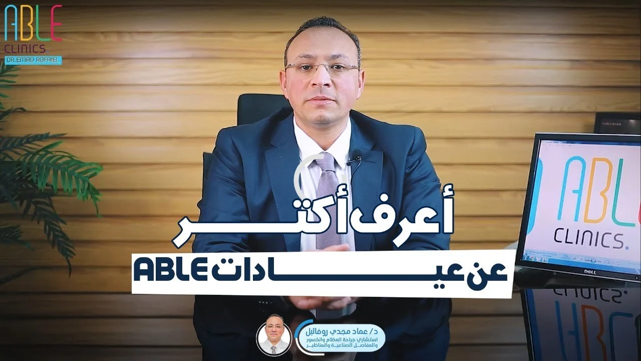 صوره لدكتور عماد أحد أفضل دكاترة العظام بالإسكندرية